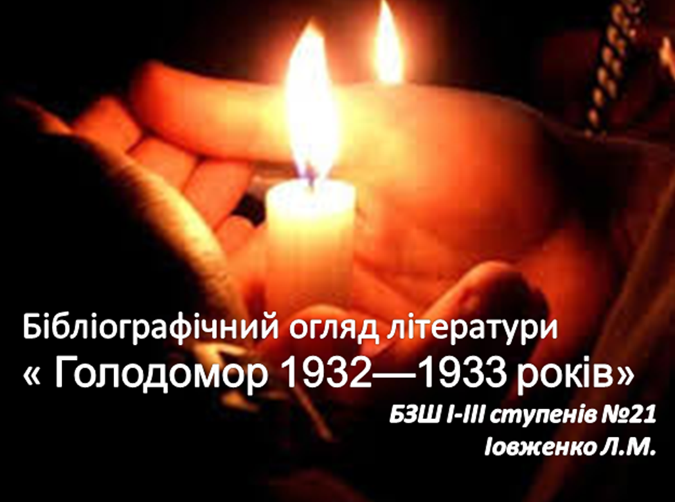 Голодомор в Україні 1932-1933 років